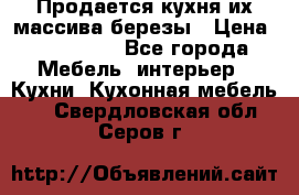 Продается кухня их массива березы › Цена ­ 310 000 - Все города Мебель, интерьер » Кухни. Кухонная мебель   . Свердловская обл.,Серов г.